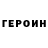 Героин Heroin batonchik50
